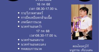 ประกาศเปิดอบรมหลักสูตรพิเศษ “การนวดกีฬา” ประกาศเปิดอบรมหลักสูตรพิเศษ “การนวดกีฬา”